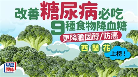 什麼花|改善糖尿病吃甚麼？9種食物降血糖 更降膽固醇/防癌 西蘭花上榜